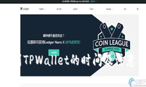 善盾提币到TPWallet的时间及注意事项解析