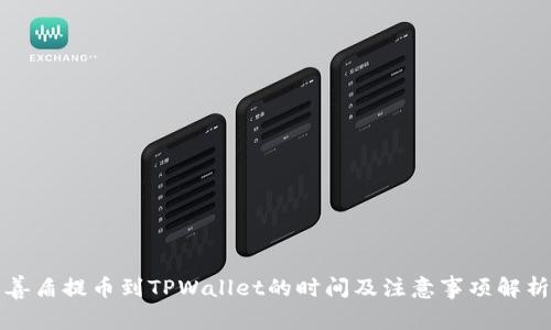 善盾提币到TPWallet的时间及注意事项解析