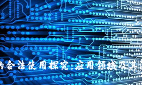 区块链的合法使用探究：应用领域及其潜在影响