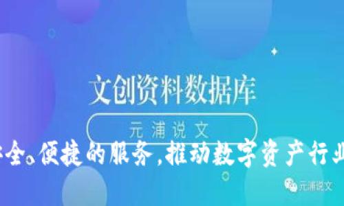   TPWallet加油站为什么暂停服务？解析与影响 / 

 guanjianci TPWallet, 加油站, 暂停服务, 数字资产 /guanjianci 

在数字资产的快速发展中，TPWallet作为一个重要的加油站，不可避免地面临着各种挑战和变革。近日，TPWallet宣布暂停其加油站的服务，引起了广大用户的关注与讨论。本文将深入解析TPWallet加油站暂停服务的原因、影响及未来发展方向，并回答与此相关的几个常见问题。

一、什么是TPWallet加油站？
TPWallet加油站是一个专注于数字资产的管理与交易平台，旨在为用户提供安全、便捷的资产管理体验。用户可以通过TPWallet进行各种数字资产的买卖、存储和兑换。其加油站服务主要是为用户提供高速的交易解决方案，保证用户在进行数字资产的转换和操作时能享受到顺畅的体验。

二、TPWallet暂停服务的原因
TPWallet暂停服务的原因主要可以归纳为以下几点：

ol
    li技术维护与升级：为了更好地服务用户，TPWallet团队在进行技术升级，包括系统的和安全防护的提升。技术的不断演进需要不断的维护和测试，尤其是在数字资产领域，安全是重中之重。/li
    li合规要求：随着政府对数字资产的监管力度加大，TPWallet需要遵循新的法律法规，确保其服务合规。暂停服务可以帮助平台重新审视其合规策略，确保在政策框架内运营。/li
    li用户体验的提升：TPWallet在全面评估用户的反馈与需求后，决定暂停服务以重新设计用户界面，提高用户体验。这一决定虽然暂时影响了服务，但未来将为用户提供更加友好的操作环境。/li
    li市场环境变化：数字资产市场的波动性以及竞争的加剧使得TPWallet必须调整战略，以适应市场变化，暂停服务是为了避免在不理想的市场环境下造成损失。/li
/ol

三、暂停服务的影响
TPWallet加油站的暂停服务对用户及整个数字资产市场将产生一系列影响：

ol
    li用户的持币安全：暂停服务的过程中，TPWallet将会加强对用户数字资产的安全保护，用户在暂时无法进行交易的情况下，其资产安全得到了保障。/li
    li市场情绪波动：加油站作为重要的交易平台，其服务暂停可能会引发市场的不安情绪，导致价格波动。这不仅会影响TPWallet的用户，也会波及其他竞争对手。/li
    li维护服务信任：虽然暂停服务会导致用户不便，但长远来看，TPWallet通过此次暂停维护技术与合规的同时，也能够增强用户的信任感，从而在未来吸引更多用户。/li
    li竞争格局变化：竞争对手可能会趁机吸引TPWallet的用户，提升自己平台的使用率，TPWallet需要重新审视自身的定位，提供更具竞争力的服务。/li
/ol

四、未来展望：TPWallet加油站的重启与发展
暂停服务并非终点，TPWallet加油站的未来发展依然充满希望。根据目前的情势，TPWallet可能会在以下几个方面进行与发展：

ol
    li全新用户体验：TPWallet团队将致力于提升用户体验，通过简化操作流程及增强平台友好性，旨在吸引新用户，并使老用户留存。/li
    li加强安全防护：针对当前数字资产面临的威胁，TPWallet会采用更先进的技术手段来保护用户资产安全，提升用户对交易平台的信任。/li
    li扩大服务范围：为了满足更广泛用户的需求，TPWallet可能会推出更多的服务项目，包括多种类型的数字资产交易及管理工具。/li
    li合规与透明：TPWallet将更加注重平台运作的合规性，保持业务透明，及时与用户沟通，增强用户对平台的信任。/li
/ol

五、可能相关的问题分析

问题一：TPWallet的技术更新具体包含什么内容？
TPWallet进行的技术更新主要针对以下几个方面：

ol
    li新增安全防护机制：在当前数字资产安全问题日益突出的背景下，TPWallet更新了其交易平台的安全防护机制，例如引入多重身份验证、实时监测系统等，增强用户资产的安全性。/li
    li系统性能：技术团队对平台的后台算法进行了，提升了交易处理速度，降低了延迟，让用户能够更加顺畅地进行交易。/li
    li用户界面的升级：新的用户界面设计更加简而易懂，用户可以轻松找到所需的功能，大幅提升用户操作的便捷性。/li
    li后端技术架构的重构：通过重构后端技术架构，TPWallet能够更好地应对业务增长带来的压力，为未来的扩展做好准备。/li
/ol

TPWallet在技术更新上不遗余力，力求为用户提供行业领先的服务体验。

问题二：暂停服务对用户的资产保护如何体现？
暂停服务使得TPWallet在某种程度上可以集中保护用户资产，保障用户在交易过程中的资产安全。具体来说，可以通过以下几点体现：

ol
    li设备与系统审核：暂停服务的期间，TPWallet团队对所有的交易设备与系统进行彻底的审查，确保平台不受潜在威胁。/li
    li资产冷存储：为了防止用户资产在交易高峰期遭受攻击，TPWallet会将大部分资产暂时转移至冷存储中，有效降低资产外泄风险。/li
    li技术支持与响应：在暂停期间，TPWallet保持与用户的沟通，及时提供技术支持与解决方案，确保用户对其资产的疑虑能够得到解答。/li
/ol

通过上述措施，TPWallet能够在暂停服务时机智应对市场环境与用户需求，同时将用户的资产安全放在首位。

问题三：市场波动如何影响TPWallet的运营？
市场波动对TPWallet的影响主要体现在以下几个方面：

ol
    li交易量波动：市场环境的波动将直接影响用户的交易决策，用户对某一资产的看法会随时变动，因此TPWallet的交易量可能会出现大幅波动。交易量的减少将会影响平台的整体收入。/li
    li用户信心：市场的剧烈变化会使得用户对TPWallet及其服务的信任度下降，导致用户选择等待观望而非 aktif 交易，进一步影响平台的增长。/li
    li竞争对手的机会：在市场波动时，竞争对手可能会趁机吸引TPWallet用户，通过推出更具吸引力的服务来占领市场份额，这对TPWallet形成了更大的竞争压力。/li
/ol

TPWallet必须在波动的市场中灵活应对，根据市场变化及时调整策略，保留现有用户并吸引新用户是关键。

问题四：TPWallet未来的业务拓展方向是怎样的？
TPWallet未来的业务拓展方向包括以下几点：

ol
    li创新交易产品：TPWallet将致力于推出更丰富的交易产品，例如合约交易、杠杆交易等，以满足用户对多样化投资的需求，提升平台的吸引力。/li
    li用户教育与服务：TPWallet计划通过设立教育项目，帮助用户更好地理解数字资产，提高投资决策能力，进一步降低因信息不对称造成的风险。/li
    li国际市场拓展：为扩大市场份额，TPWallet有意向进军更多国家与地区，提升品牌的国际化影响力，并为用户提供多样化的本地化服务。/li
    li与其他平台的合作：TPWallet可能通过与其他金融科技平台联手进行业务合作，增加产品的互通性，提升用户的操作体验。/li
/ol

通过以上多个业务拓展方向的实施，TPWallet旨在实现持续增长，成为行业内的领先平台，为用户带来更好的服务体验。

总的来说，TPWallet加油站暂停服务的决定是综合多种原因的结果，展望未来，TPWallet将通过持续创新与，为用户提供更加安全、便捷的服务，推动数字资产行业的发展。随着市场的不断演变，TPWallet也将不断调整业务策略，把握发展机遇。