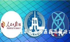 : TPWallet转不出去的原因及