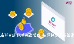 如何在TPWallet中删除空投币