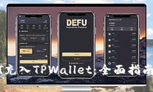 如何将USDT充入TPWallet：全面指南与实用技巧