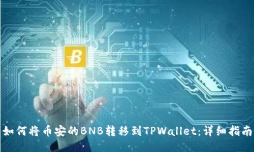 如何将币安的BNB转移到TPWallet：详细指南
