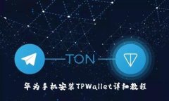 华为手机安装TPWallet详细教
