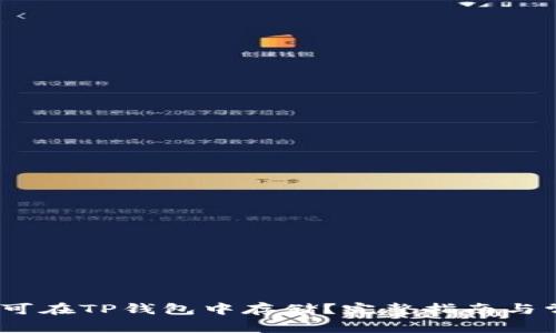 DOGE币是否可在TP钱包中存储？完整指南与常见问题解答