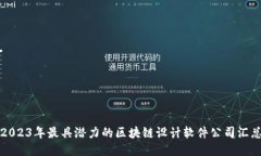 2023年最具潜力的区块链设计软件公司汇总