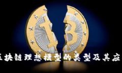 区块链理想模型的类型及其应用