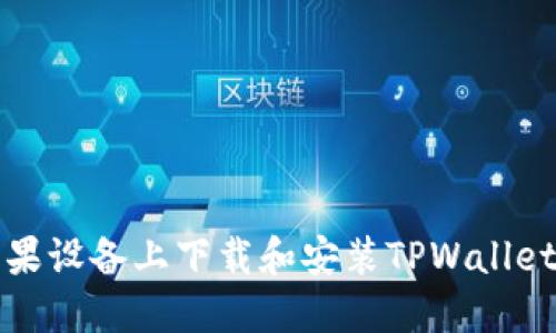 如何在苹果设备上下载和安装TPWallet应用程序