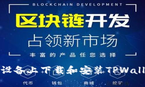 如何在苹果设备上下载和安装TPWallet应用程序