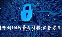 TPWallet转账到IM的费用详解