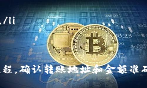    TPWallet如何一次性向多个地址转账？  / 

 guanjianci  TPWallet, 数字钱包, 多地址转账, 加密货币转账  /guanjianci 

 在数字货币的日常交易中，用户常常需要将加密货币发送到多个地址。如果你正在使用TPWallet，可能想知道如何一次性向多个地址进行转账。这不仅提高了效率，还为用户省去了逐一转账的麻烦。本文将详细介绍TPWallet的多地址转账功能，以及一些相关的操作步骤和注意事项。 

 什么是TPWallet？ 
 TPWallet是一款集成了多种加密货币的数字钱包，用户可以在其中管理各种资产，进行转账、交易和投资。因为TPWallet支持多种区块链，用户可方便地进行跨链交易，也可以随时查看资产的增减情况。 

 为什么选择一次性向多个地址转账？ 
 在传统金融中，批量转账服务为公司和个人提供了高效且方便的资金管理方式。在加密货币的操作中，用户如果能够一次性向多个地址转账，便可显著提高操作效率，降低手续费开支。例如，某些跨链转账的手续费可能较高，通过批量转账的方式，可以将手续费摊薄，从而提升资金利用率。 

 TPWallet的多地址转账步骤 
 下面我们将介绍如何在TPWallet中进行一次性多地址转账的步骤。 
 第一步，打开TPWallet，并确保你的数字资产余额充足。选择你想要转账的加密货币类型，比如比特币、以太币等。 
 第二步，选择“转账”选项。在转账的界面中，你将会看到有一个可以输入地址和数量的区域。这里，TPWallet会允许你输入多个地址及其对应的转账金额。需要注意的是，输入的地址必须是正确且完整的，以避免因地址错误导致资金损失。 
 第三步，输入每个地址和相应要转账的金额后，仔细检查信息是否准确。之后，点击“确认转账”。系统可能会要求你进行一些额外的身份验证步骤，以确保交易的安全性。 
 第四步，完成身份验证后，TPWallet会自动处理你的转账。完成后，你可以在转账历史记录中查看相关信息，确认转账是否成功。 

 多地址转账的注意事项 
 尽管TPWallet的多地址转账功能提升了效率，但用户仍需注意以下几点： 
ul
  li地址验证：输入的地址必须经过精准验证，以确保资金准确送达。如果用户输入错误的地址，资金可能无法找回。/li
  li网络费用：每笔转账都涉及网络费用，用户在转账前需了解所选网络的手续费情况，以避免转账成本过高。/li
  li转账额度：某些钱包可能对一次性转账的额度有限制，用户要提前了解平台相关规定。/li
  li安全性：确保使用最新版本的TPWallet，并开启双重验证等安全措施，保护账户安全。/li
/ul

 常见问题解答 

 1. TPWallet是否支持所有类型的加密货币的多地址转账？ 
 TPWallet支持许多主流加密货币的转账功能，但并非所有的代币都可以进行多地址转账。不同的加密货币有各自的网络协议和转账方式。在使用TPWallet前，用户需要查阅支持的币种列表，并确认你要转账的币种是否可以进行多地址操作。 
 总之，建议用户在进行大额或重要转账前，提前测试小额转账，确保操作可行且安全。同时，多地址转账的功能可能会随TPWallet的更新而变化，因此定期查阅官方文档是一个不错的选择。 

 2. 在TPWallet进行多地址转账是否会比单一转账更高效？ 
 是的，在TPWallet中进行多地址转账，绝对比逐个地址转账要高效得多。尤其是当用户需要向多个地址发送相同金额的资产时，一次完成所有转账可以显著提高效率。此外，用户还可以统一管理多笔转账所需的手续费，避免多次支付手续费的麻烦。 
 这种高效的方法使得用户在批量支付、奖励方式等场景下，能够快速、准确地进行操作。企业也可以利用该功能进行工资发放或奖励分发，进一步提升管理效率。 

 3. 转账后如何确认交易是否成功？ 
 一旦完成多地址转账，用户可以在TPWallet中查看交易记录。交易记录中会列出每一笔转账的状态，包括交易ID、时间戳以及确认状态等信息。如果任一笔转账出现问题，可以根据交易ID通过区块浏览器进行查询，以确认其状态。这是确保资金安全的重要步骤。 
 同时，某些加密货币网络需要一段时间确认交易，用户应耐心等待，特别是在网络拥堵或费用过低的情况下，交易确认可能会延迟。对于重要转账，用户也可以选择支付更高的手续费，以加快确认速度。

 4. 如何避免多地址转账中的常见错误？ 
 要避免多地址转账中的常见错误，用户可以遵循以下几个关键点：
ul
  li多次核对地址：在转账前，逐个核对已输入的地址和金额，确保没有拼写错误或数字错误。/li
  li模拟转账测试：如果金额较大，可以先进行小额转账测试，确保多地址转账的功能正常。/li
  li了解网络费用：在转账之前了解各个地址所需的网络费用，对于高额转账，需合理安排使手续费控制在最低。/li
  li熟悉TPWallet界面：多做练习，熟悉TPWallet操作界面，随时保持软件的更新，确保使用最新功能，减少因版本问题引发的错误。/li
/ul
 在进行大额转账时，紧记反复确认是确保资金安全的最佳方法。

 综上所述，使用TPWallet进行多地址转账不仅可以节约时间，还可以提升管理效率。在执行该操作前，用户务必了解相关的操作流程，确认转账地址和金额准确性。希望这篇文章能帮助你顺利完成多地址转账，享受更便捷的数字资产管理体验！ 