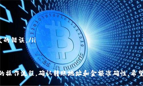    TPWallet如何一次性向多个地址转账？  / 

 guanjianci  TPWallet, 数字钱包, 多地址转账, 加密货币转账  /guanjianci 

 在数字货币的日常交易中，用户常常需要将加密货币发送到多个地址。如果你正在使用TPWallet，可能想知道如何一次性向多个地址进行转账。这不仅提高了效率，还为用户省去了逐一转账的麻烦。本文将详细介绍TPWallet的多地址转账功能，以及一些相关的操作步骤和注意事项。 

 什么是TPWallet？ 
 TPWallet是一款集成了多种加密货币的数字钱包，用户可以在其中管理各种资产，进行转账、交易和投资。因为TPWallet支持多种区块链，用户可方便地进行跨链交易，也可以随时查看资产的增减情况。 

 为什么选择一次性向多个地址转账？ 
 在传统金融中，批量转账服务为公司和个人提供了高效且方便的资金管理方式。在加密货币的操作中，用户如果能够一次性向多个地址转账，便可显著提高操作效率，降低手续费开支。例如，某些跨链转账的手续费可能较高，通过批量转账的方式，可以将手续费摊薄，从而提升资金利用率。 

 TPWallet的多地址转账步骤 
 下面我们将介绍如何在TPWallet中进行一次性多地址转账的步骤。 
 第一步，打开TPWallet，并确保你的数字资产余额充足。选择你想要转账的加密货币类型，比如比特币、以太币等。 
 第二步，选择“转账”选项。在转账的界面中，你将会看到有一个可以输入地址和数量的区域。这里，TPWallet会允许你输入多个地址及其对应的转账金额。需要注意的是，输入的地址必须是正确且完整的，以避免因地址错误导致资金损失。 
 第三步，输入每个地址和相应要转账的金额后，仔细检查信息是否准确。之后，点击“确认转账”。系统可能会要求你进行一些额外的身份验证步骤，以确保交易的安全性。 
 第四步，完成身份验证后，TPWallet会自动处理你的转账。完成后，你可以在转账历史记录中查看相关信息，确认转账是否成功。 

 多地址转账的注意事项 
 尽管TPWallet的多地址转账功能提升了效率，但用户仍需注意以下几点： 
ul
  li地址验证：输入的地址必须经过精准验证，以确保资金准确送达。如果用户输入错误的地址，资金可能无法找回。/li
  li网络费用：每笔转账都涉及网络费用，用户在转账前需了解所选网络的手续费情况，以避免转账成本过高。/li
  li转账额度：某些钱包可能对一次性转账的额度有限制，用户要提前了解平台相关规定。/li
  li安全性：确保使用最新版本的TPWallet，并开启双重验证等安全措施，保护账户安全。/li
/ul

 常见问题解答 

 1. TPWallet是否支持所有类型的加密货币的多地址转账？ 
 TPWallet支持许多主流加密货币的转账功能，但并非所有的代币都可以进行多地址转账。不同的加密货币有各自的网络协议和转账方式。在使用TPWallet前，用户需要查阅支持的币种列表，并确认你要转账的币种是否可以进行多地址操作。 
 总之，建议用户在进行大额或重要转账前，提前测试小额转账，确保操作可行且安全。同时，多地址转账的功能可能会随TPWallet的更新而变化，因此定期查阅官方文档是一个不错的选择。 

 2. 在TPWallet进行多地址转账是否会比单一转账更高效？ 
 是的，在TPWallet中进行多地址转账，绝对比逐个地址转账要高效得多。尤其是当用户需要向多个地址发送相同金额的资产时，一次完成所有转账可以显著提高效率。此外，用户还可以统一管理多笔转账所需的手续费，避免多次支付手续费的麻烦。 
 这种高效的方法使得用户在批量支付、奖励方式等场景下，能够快速、准确地进行操作。企业也可以利用该功能进行工资发放或奖励分发，进一步提升管理效率。 

 3. 转账后如何确认交易是否成功？ 
 一旦完成多地址转账，用户可以在TPWallet中查看交易记录。交易记录中会列出每一笔转账的状态，包括交易ID、时间戳以及确认状态等信息。如果任一笔转账出现问题，可以根据交易ID通过区块浏览器进行查询，以确认其状态。这是确保资金安全的重要步骤。 
 同时，某些加密货币网络需要一段时间确认交易，用户应耐心等待，特别是在网络拥堵或费用过低的情况下，交易确认可能会延迟。对于重要转账，用户也可以选择支付更高的手续费，以加快确认速度。

 4. 如何避免多地址转账中的常见错误？ 
 要避免多地址转账中的常见错误，用户可以遵循以下几个关键点：
ul
  li多次核对地址：在转账前，逐个核对已输入的地址和金额，确保没有拼写错误或数字错误。/li
  li模拟转账测试：如果金额较大，可以先进行小额转账测试，确保多地址转账的功能正常。/li
  li了解网络费用：在转账之前了解各个地址所需的网络费用，对于高额转账，需合理安排使手续费控制在最低。/li
  li熟悉TPWallet界面：多做练习，熟悉TPWallet操作界面，随时保持软件的更新，确保使用最新功能，减少因版本问题引发的错误。/li
/ul
 在进行大额转账时，紧记反复确认是确保资金安全的最佳方法。

 综上所述，使用TPWallet进行多地址转账不仅可以节约时间，还可以提升管理效率。在执行该操作前，用户务必了解相关的操作流程，确认转账地址和金额准确性。希望这篇文章能帮助你顺利完成多地址转账，享受更便捷的数字资产管理体验！ 