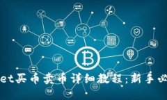 TPWallet买币卖币详细教程：