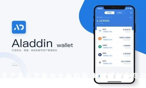 TPWallet资产显示价格的全面指南：如何管理和您的数字资产