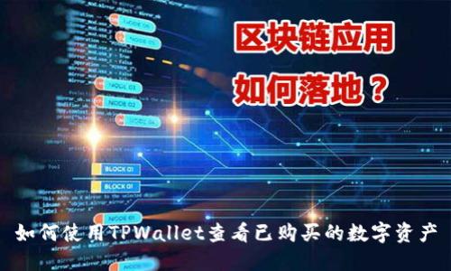 如何使用TPWallet查看已购买的数字资产