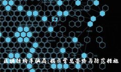 区块链购车骗局：揭示常见套路与防范措施