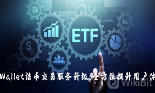 TPWallet法币交易服务升级：全方位提升用户体验