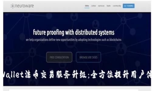 TPWallet法币交易服务升级：全方位提升用户体验