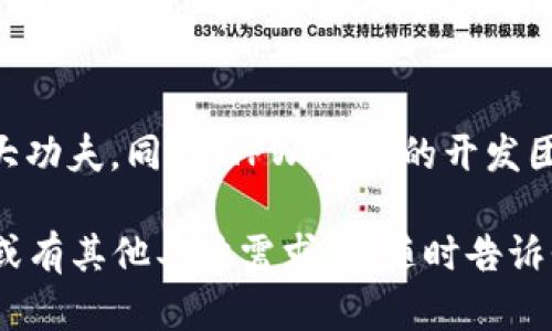 电脑端TPWallet使用指南：便捷的数字钱包管理方法

TPWallet, 电脑端数字钱包, TPWallet使用教程, 数字资产管理/guanjianci

由于您的请求内容较多，我会简要介绍TPWallet的使用，以及提供相关问题的框架，确保每个部分都充分展开。

什么是TPWallet？
TPWallet是一款多功能的数字资产钱包，旨在为用户提供安全、便捷的加密货币存储和管理解决方案。它支持多种区块链，让用户能够轻松管理其数字资产，并为用户提供了丰富的功能，如资产转账、DApp使用、交易历史查看等。TPWallet的设计旨在满足个人用户和机构的需求，提供强大的安全防护和便捷的用户体验。

如何在电脑端使用TPWallet？
在电脑端使用TPWallet的第一步是下载和安装其客户端。您可以访问TPWallet的官方网站，找到相应的下载页面。下载完成后，按照安装向导进行操作。
安装完成后，您需要创建一个新的账户或导入现有的账户。如果您是新用户，系统会引导您设置密码并保存助记词，这是您恢复账户的唯一凭证。确保将助记词写下来并妥善保管，切勿将其透露给他人。
账户创建完成后，您将进入TPWallet的主界面。在这里，您可以查看账户余额，管理数字资产，进行转账操作，以及访问集成的DApp或交易所。

TPWallet的主要功能
TPWallet提供了许多功能使其成为一个全面的数字钱包解决方案。以下是一些主要功能：
ul
    listrong资产管理：/strong用户可以通过TPWallet方便地管理多种数字资产，包括主流的比特币、以太坊等加密货币。/li
    listrong安全性：/strongTPWallet以高水平的加密技术保护您的资产，包括多重签名和冷存储功能。/li
    listrong转账功能：/strong用户可以在TPWallet中进行快速的资产转账，支持多种支付方式。/li
    listrongDApp支持：/strongTPWallet集成了多种去中心化应用程序，用户可以直接在钱包内使用这些应用。/li
/ul

常见问题解答

1. TPWallet的安全性如何保证？
TPWallet采取了多项安全措施来确保用户的资产安全。首先，钱包采用了先进的加密算法，确保用户的私钥和助记词在本地设备上加密存储，不会上传到服务器。其次，TPWallet支持多重签名功能，用户可以设置多个账户进行签名确认，提高转账的安全性。同时，TPWallet会定期更新其安全系统，以抵御最新的网络攻击。

2. TPWallet是否支持所有数字货币？如何添加新币种？
TPWallet并不支持所有数字货币，但它支持众多主流和具有良好流动性的币种，包括比特币、以太坊、Ripple等。对于用户希望添加的新币种，TPWallet的团队会在不断扩展支持的币种。您可以通过官方网站或社区询问未来的币种计划。添加新币种的方法通常是在钱包的设置中查找币种管理或自定义代币的选项，根据提示输入相关信息即可。

3. 如何处理TPWallet中遇到的问题？
如果您在使用TPWallet过程中遇到任何问题，首先建议查阅官方提供的FAQs或用户指南。通常，常见问题如密码重置、资产转账延迟等都有详细的解决方案。如果您仍旧无法解决问题，可以通过TPWallet的客服支持系统提交工单，官方团队会尽快协助处理。用户还可以通过社区论坛，寻求其他用户的帮助。

4. TPWallet与其他数字钱包的比较
TPWallet与其他数字钱包相比，最大的优势在于其安全性和用户友好的界面。与一些市场上的钱包相比，TPWallet在资产转账便捷性和DApp整合上下了很大功夫。同时，TPWallet的开发团队也在持续努力，定期更新和改善用户体验，以迎合不断变化的市场需求。其他钱包在功能特性上可能有所不同，因此选择钱包时需要根据个人需求来判断。

以上是关于电脑端TPWallet的使用方法及相关问题的简单介绍。实际的详细内容将会深入每个部分，扩展到3000字以上的内容。如果您需要更详细的文本或有其他具体需求，请随时告诉我！