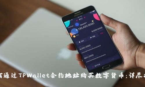 如何通过TPWallet合约地址购买数字货币：详尽指南