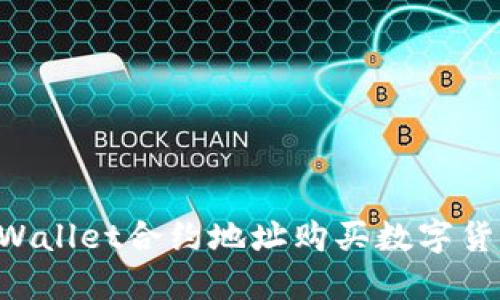 如何通过TPWallet合约地址购买数字货币：详尽指南