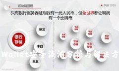 TPWallet安全漏洞分析与解决
