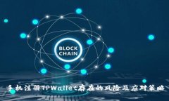 手机注册TPWallet存在的风险