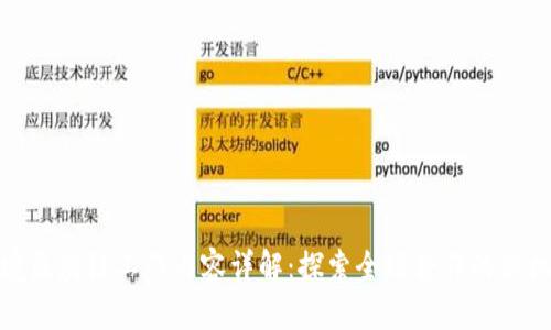 跨境区块链工作内容详解：探索全球合作的新机遇