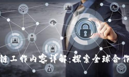 跨境区块链工作内容详解：探索全球合作的新机遇