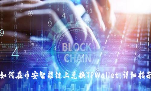 如何在币安智能链上兑换TPWallet：详细指南