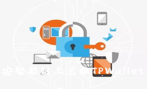 如何在币安智能链上兑换TPWallet：详细指南