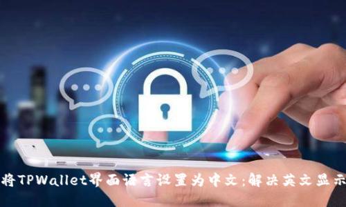如何将TPWallet界面语言设置为中文：解决英文显示问题