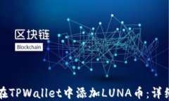 如何在TPWallet中添加LUNA币