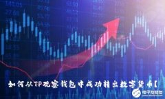 如何从TP观察钱包中成功转