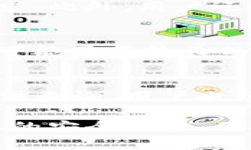 tpwallet闪兑安全吗？全面解析与使用指南
tpwallet, 闪兑, 安全性, 数字钱包/guanjianci

随着数字货币的逐渐普及，各类数字钱包层出不穷。tpwallet作为一种新兴的数字钱包，其闪兑功能备受关注。在本文中，我们将深入探讨tpwallet闪兑的安全性，并提供使用指南，同时解答用户可能关心的几个问题，以帮助用户更好地理解和利用这一数字钱包的闪兑功能。

tpwallet闪兑概述
tpwallet是一种多功能的数字钱包，支持多种数字货币的储存、交易与管理。其闪兑功能使用户可以在不同数字资产之间进行快速兑换，极大提升了交易的便捷性。这项功能通过实时市场价格，确保用户始终能够获得最优交易体验。
然而，在使用闪兑功能时，用户最关心的莫过于安全性。tpwallet在设计之初就特别重视安全保护，采用了多重安全机制，确保用户资产和交易信息不受威胁。

tpwallet闪兑的安全机制
tpwallet采用了一系列先进的安全技术来保护用户的资产安全。首先，tpwallet使用了高级加密技术对用户的数据和交易进行加密，这确保了即使在数据传输过程中，信息也不会被恶意攻击者截获。
其次，tpwallet还提供了双重身份验证功能。用户在进行闪兑操作时，需要通过手机验证码或其他验证方式确认身份，有效防止未授权访问。
此外，tpwallet的服务器也采用了高安全性的云计算技术，具备强大的防火墙和入侵检测系统，能够及时发现并阻止异常活动，从而大大降低了系统被攻击的风险。

tpwallet闪兑的用户反馈
用户反馈是评判一个金融产品安全性的重要指标。tpwallet的用户普遍对其闪兑功能给与了高度评价，认为其交易速度快，方便易用，并且在安全性方面也有所保障。
不少用户表示，在使用tpwallet闪兑功能时，未曾遭遇到任何安全问题，交易记录明确且透明，让人安心。此外，tpwallet的客服支持体系健全，用户在遇到问题时可以快速获得帮助，进一步增强了其使用信心。

可能的安全隐患与应对措施
尽管tpwallet在安全性上做了很多工作，但在使用中仍可能会遇到一些安全隐患。例如，用户可能因为个人操作不当而导致账户被盗，因此提高个人安全意识非常重要。
为了防范这些潜在风险，建议用户在使用tpwallet时定期更换密码，并启用双重身份验证。此外，保持软件更新和警惕可疑链接也是确保账户安全的重要措施。

相关问题与解答

问题1：tpwallet闪兑有何优势？
tpwallet闪兑具有多个明显优势。首先，操作简单且直观，用户无需复杂的步骤便可以完成兑换。其次，tpwallet的闪兑功能支持多种数字资产，使得用户能够灵活选择交易对象。此外，实时市场价格的应用确保了用户获得最佳交易体验，从而提高了流动性。

问题2：如何确保使用tpwallet闪兑的安全性？
为了确保tpwallet闪兑的安全性，用户需采取一系列措施。这包括启用所有可用的安全功能，例如双重身份验证和密码复杂度要求。此外，用户还应定期检查账户交易记录，并及时发现和报告可疑活动。保持设备及应用的更新也是关键以避免漏洞被攻击。

问题3：闪兑与普通交易有什么区别？
闪兑与普通交易的最大区别在于速度和便捷性。闪兑通常是实时完成的，用于用户需要快速交易或把握市场机会时，而普通交易可能需要较长的处理时间。这使得闪兑特别适合于活跃交易者和需要及时完成交易的用户。

问题4：tpwallet如何处理用户的交易信息？
tpwallet对用户的交易信息进行严格保护，遵循相关法律法规。所有交易信息都经过加密处理，在服务器上仅保留必要的记录以供查询。用户也可以随时查看和管理自己的交易记录，tpwallet对数据隐私十分重视，承诺不会对外分享用户信息。

总的来说，tpwallet闪兑作为一个便捷的数字资产兑换工具，其安全性得到了较好的保障。通过了解其安全机制、用户反馈及必要的安全习惯，用户能够更安心地享受闪兑带来的便利。