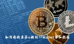 如何将欧易买u提到TPWall