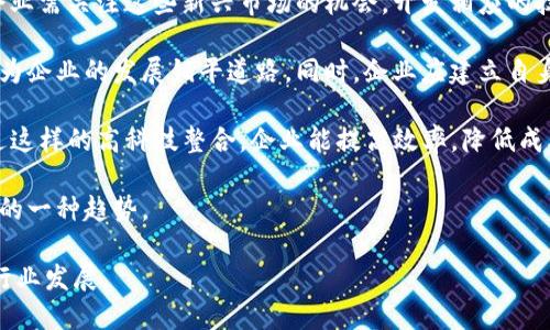 biao ti区块链骨干企业的优势剖析/biao ti
区块链, 骨干企业, 创新, 市场, 技术/guanjianci

区块链是一项具有颠覆性潜力的技术，广泛应用于金融、供应链、医疗和数字身份等多个领域。随着区块链技术的不断发展，越来越多的企业开始重视自身在区块链领域的布局，尤其是那些被称作“区块链骨干企业”的公司。这些企业不仅在技术上具有优势，更是在市场定位和资源整合上展现出强大的能力。

一、区块链骨干企业的定义
区块链骨干企业通常是指在区块链技术应用和研发上处于领先地位的公司。这些企业不仅掌握着核心技术，还具备丰富的行业经验和广泛的市场影响力。随着区块链的普及，骨干企业成为推动行业发展的重要力量。

二、区块链骨干企业的技术优势
区块链骨干企业通常具备强大的技术研发能力。这些企业拥有高水平的技术团队，能够在区块链的核心算法、协议开发、网络安全等方面进行深入研究。技术的领先不仅让他们在产品创新上占据优势，也使得他们能够快速响应市场变化，推出符合用户需求的解决方案。

此外，区块链骨干企业通常拥有丰富的数据资源，可以有效提升算法的准确性和效率。例如，在金融行业中使用区块链技术来提高交易透明度和安全性，从而增强客户信任。这种信任关系是传统金融机构难以实现的。

三、市场占有率和品牌影响力
区块链骨干企业在市场中的占有率通常较高。由于其技术领先，许多企业愿意选择这些骨干企业的产品和服务。例如，知名的区块链平台如以太坊和Hyperledger，在企业和开发者中已建立了良好的品牌。市场需求的持续增长，也为这些公司带来了丰厚的利润。

他们的品牌影响力不仅是在区块链领域内，也逐渐扩展到更广泛的商业环境。许多骨干企业通过合作伙伴关系和联盟的建立，将自身的品牌与其他知名品牌相结合，进一步提升市场地位。

四、资源整合能力
区块链骨干企业通常拥有强大的资源整合能力。他们能够有效整合技术、人力和资本资源，在业务发展和技术推广上形成合力。通过与其他企业、机构的合作，这些骨干企业能够快速拓展市场，降低研发成本，提高效率。

例如，在生产和供应链管理领域，某些骨干企业通过与大型制造商和物流公司建立战略合作，推动区块链技术的应用，从而显著提升供应链的透明度和效率。这种资源整合能力不仅提升了企业的竞争优势，也加速了行业的整体发展。

五、四个可能相关的问题

1. 如何评估区块链骨干企业的技术实力？
要评估区块链骨干企业的技术实力，可以从以下几个方面进行分析：

首先，查看企业的专利和技术成果拥有情况。一个优秀的区块链企业通常会拥有多项专利，表明其在技术创新方面的投入和成果。这些专利可以覆盖区块链领域的核心算法、数据处理技术和网络安全等方面。

其次，可以考虑企业在区块链技术社区中的活跃程度。参与国际会议、发表技术论文、进行开源项目贡献等都是评估技术实力的重要方面。活跃的企业通常在领域内影响力较大，并且能够与其他技术领先者进行有效的合作。

再者，应关注该企业的主要产品和应用案例。成功的案例能够直接反映企业在技术落地方面的能力。尤其是那些解决现实问题的项目，可以展现其技术的实用性和灵活性。

最后，可以参考行业内的评价和认可，如获得的奖项、融资额、合作伙伴或客户的背景等，这些都可以作为判断其技术实力的重要标准。

2. 区块链骨干企业如何保持技术领先性？
为了保持技术的领先性，区块链骨干企业需要采取多种策略：

首先，持续的研发投入是关键。企业应设立专门的研发团队，并为其提供充足的资金和资源，以保证技术的不断升级和创新。在这一过程中的技术突破可能会成为后续产品的核心竞争力。

其次，积极参与行业内的标准制定和技术协议的研发，可以帮助企业掌握行业动态，为其技术的未来发展奠定基础。通过这样的参与，企业可以把握行业主流趋势，确保自身技术路线上不落后于竞争对手。

此外，应鼓励团队之间的知识共享和合作。跨部门、跨团队的合作能够激发创新思维，提升整体的研发效率。同时，企业还可以通过引入外部专家来丰富团队的技术视野和经验，从而提升创新能力。

最后，关注市场的反馈和用户的体验。仅靠技术积累无法长久，企业还需不断其产品以满足市场需求。通过用户反馈进行的技术迭代将有助于保持产品竞争力，进一步巩固企业的市场地位。

3. 区块链骨干企业如何应对市场竞争？
面对日益激烈的市场竞争，区块链骨干企业必须采取多种举措以维持其市场地位：

首先，关注行业动态，预判行业趋势是非常重要的。企业应建立市场情报系统，定期收集行业信息，以便迅速调整企业策略，实现快速反应。这可以帮助企业在竞争中站稳脚跟，发现并抓住新的市场机会。

其次，用户体验也是增强竞争力的有效手段。通过改善产品的质量和服务，提供更为人性化的用户体验，可以加深客户对企业的黏性。企业在研发过程中，需时刻关注用户反馈，通过不断改进提高用户满意度。

此外，企业还应扩展合作伙伴网络。与其他企业、机构的战略合作可以帮助企业共享资源、互补优势，增强市场竞争力。企业应该主动寻求在技术、市场、资源等方面的合作，以促进自身的快速发展。

最后，保持创新，及时推出新产品也是占据市场竞争优势的方式。企业应根据市场需求变化，快速反应，推出符合需求的新产品和解决方案，以增强市场份额。

4. 区块链骨干企业在未来的趋势是什么？
区块链骨干企业在未来的发展趋势可能会体现在以下几个方面：

首先，技术的多元化和多领域应用将是主流。区块链不仅可以用于金融，还可以扩展应用到医疗、供应链、能源和版权保护等领域。企业需关注这些新兴市场的机会，开发相应的技术解决方案。

其次，随着政策和标准的完善，行业的规范化管理将会逐步加强。骨干企业在这一过程中需积极参与政策的制定，适应行业的法规，为企业的发展铺平道路。同时，企业应建立自身的合规机制，以适应未来的发展要求。

此外，区块链骨干企业将更加重视与IT技术的融合，AI、大数据、物联网等技术将与区块链结合，形成更为复杂的智能解决方案。通过这样的高科技整合，企业能提高效率，降低成本，为客户创造更大的价值。

最后，随着市场竞争的加剧，骨干企业的收购和合并将会增多。通过并购整合资源，以实现快速盈利和新市场开拓，将成为企业发展的一种趋势。

总结来说，区块链骨干企业在技术、市场、资源整合等方面具备明显优势，关键在于企业如何运用这些优势保持市场竞争力并引领行业发展。