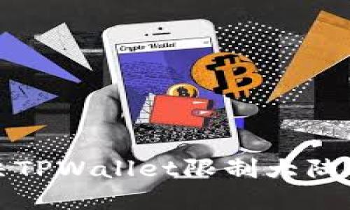 如何解决TPWallet限制大陆IP的问题