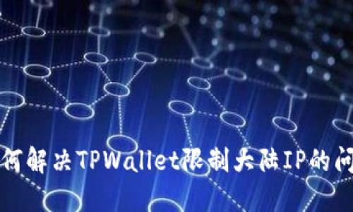 如何解决TPWallet限制大陆IP的问题