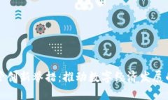 区块链监管创新举措：推动数字经济发展的合规