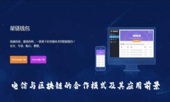 电信与区块链的合作模式及其应用前景