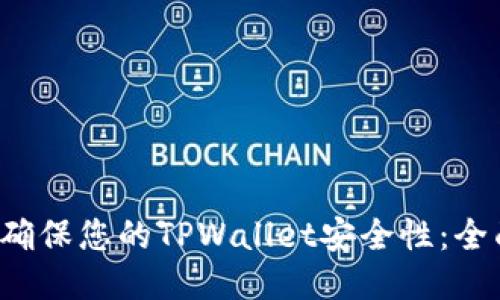  如何确保您的TPWallet安全性：全面指南