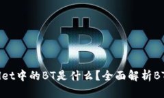 ### TPWallet中的BT是什么？全
