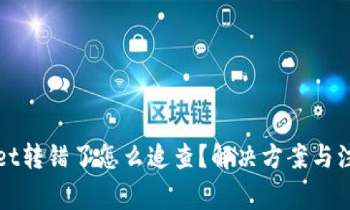 TPWallet转错了怎么追查？解决方案与注意事项