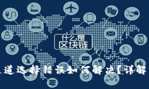 tpwallet通道选择错误如何解决？详解与错误预防