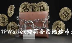 如何通过TPWallet购买合约地