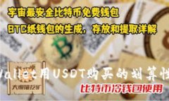 TP Wallet用USDT购买的划算性