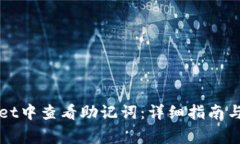 如何在TPWallet中查看助记词