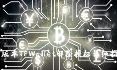 新版本TPWallet解除授权详细